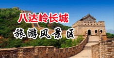 五月综合操操网中国北京-八达岭长城旅游风景区